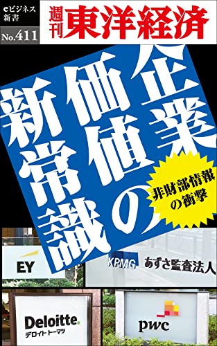 企業価値の新常識―週刊東洋経済eビジネス新書No.411