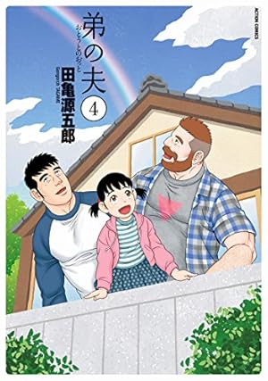 ケース付 二番目の夫 全巻完結セット dvd 弟の夫(2) (アクションコミックス(月刊アクション)) | 田亀 源五郎 |本