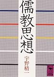 儒教思想 (講談社学術文庫 657)