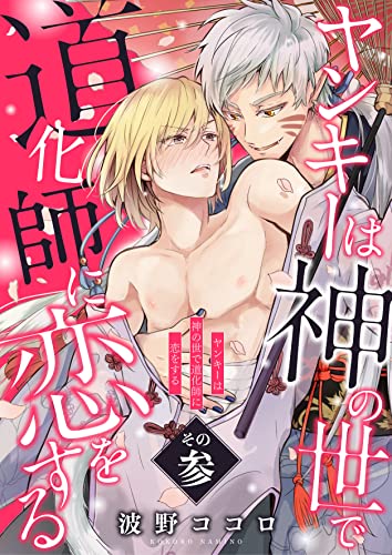 ヤンキーは神の世で道化師に恋をする その参 (Spicy Whip)