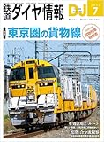 鉄道ダイヤ情報 2026年 07月号 [雑誌]