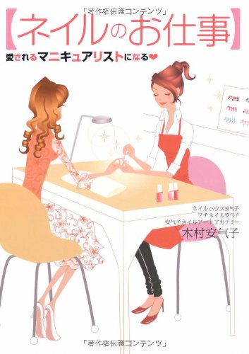 ネイルのお仕事  愛されるマニキュアリストになる!