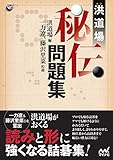 洪道場秘伝問題集 (囲碁人ブックス)