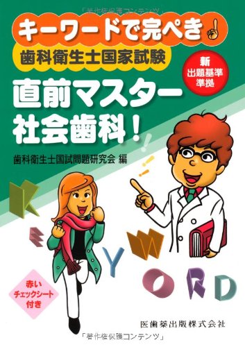 キーワードで完ぺき! 歯科衛生士国家試験直前マスター 社会歯科!