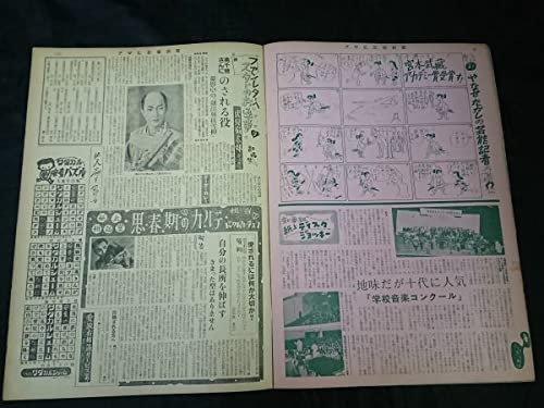 Amazon.co.jp: 週刊 アサヒ芸能新聞 昭和31年4月8日号表紙：若尾