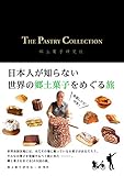 THE PASTRY COLLECTION　日本人が知らない世界の郷土菓子をめぐる旅