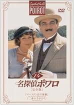 「名探偵ポワロ　DVD 14本セット」 Amazon.co.jp: 名探偵ポワロ 全巻DVD-SET : デビッド・スーシェ: DVD