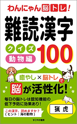 わんにゃん脳トレ 難読漢字クイズ100 動物編 癒やし 脳トレで脳を活性化 すこやか書房 美容 ダイエット Kindleストア Amazon