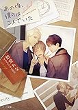 あの頃、僕らは三人でいた (キャラ文庫)