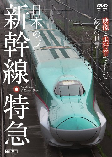 シンフォレストDVD 日本の新幹線・特急 映像と走行音で愉しむ鉄道の世界 Shinkansen & Express Trains シンフォレストDVD 日本の新幹線・特急 映像と走行音で愉しむ鉄道の世界 Shinkansen & Express Trains