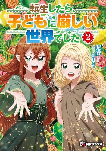転生したら、子どもに厳しい世界でした２ (MFブックス)