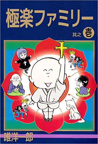 【中古】 極楽ファミリー ６/集英社/唯洋一郎 Amazon.co.jp: 唯 洋一郎: 本、バイオグラフィー、最新アップデート