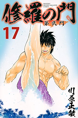 修羅の門 第弐門 17 講談社コミックス月刊マガジン 川原 正敏 本 通販 Amazon