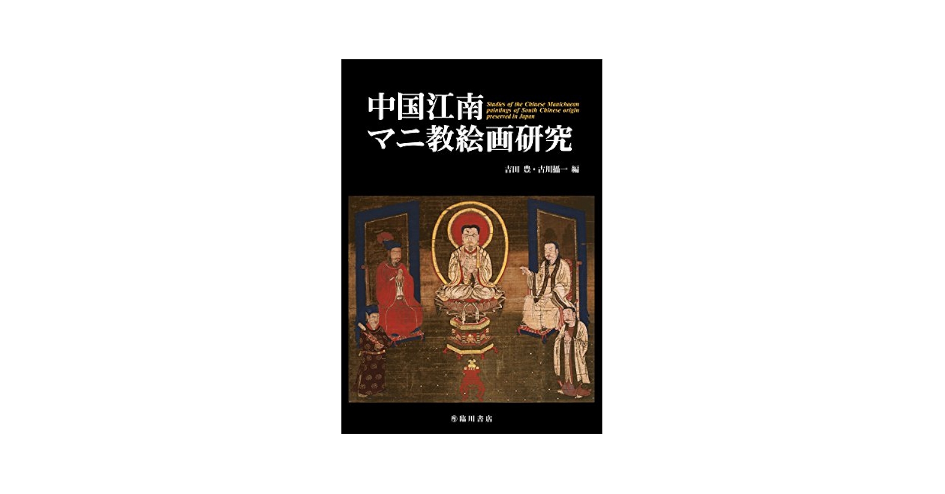【中古】 絵画と御言葉 美術作品に表されたキリスト教信仰/一麦出版社/吉田実 絵画と御言葉 : 美術作品に表されたキリスト教信仰(吉田実著