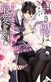 【電子限定おまけ付き】 黒き獣は臆病うさぎに最愛を刻む ―Dom/Subユニバース― 【イラスト付き】 (リンクスロマンス)