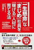 「一生懸命」な「まじめ」社員を『稼げる』人材に育てる法 (中経出版)