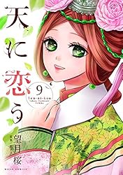 天に恋う17 【電子限定特典ペーパー付き】 (ネクストFコミックス