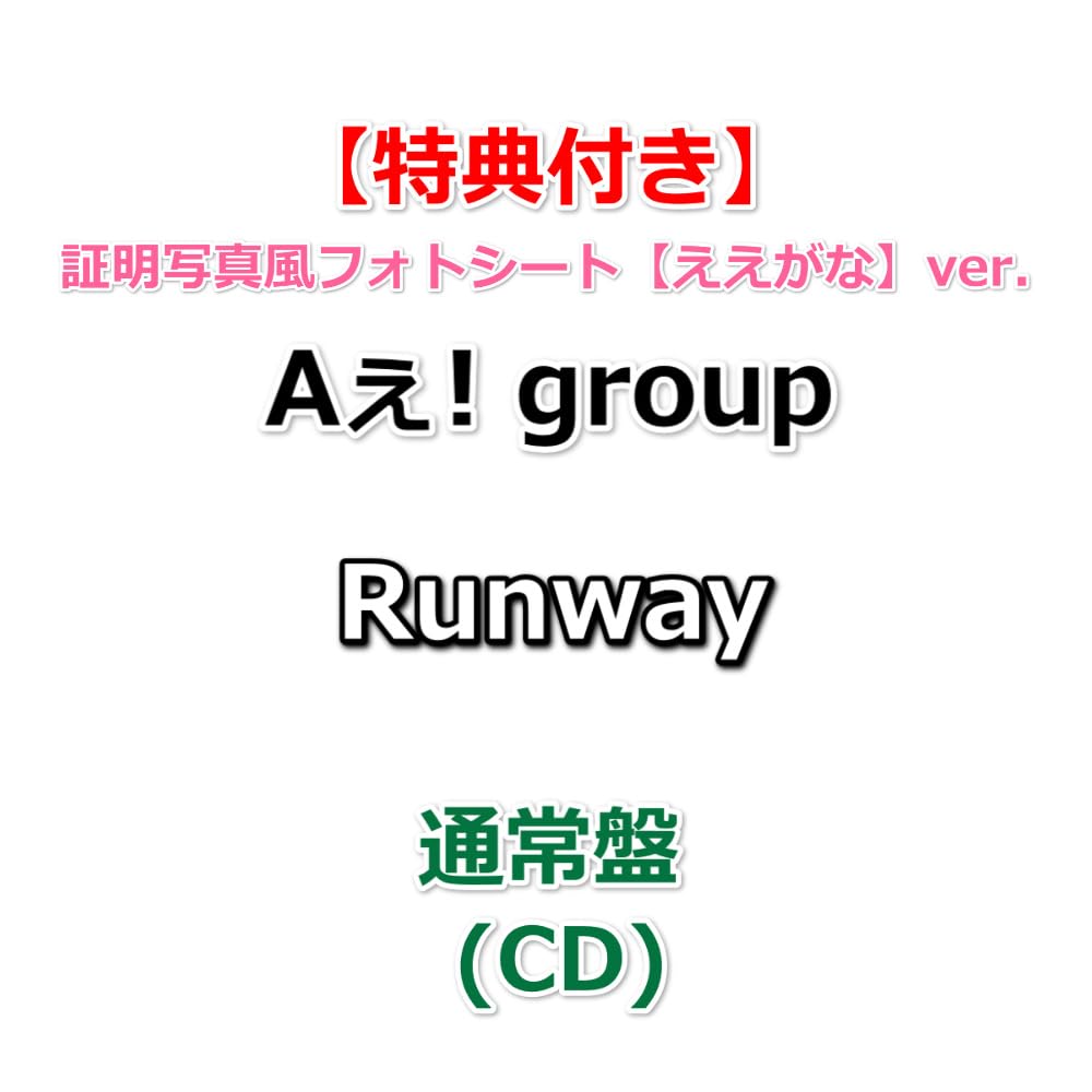 Amazon.co.jp: 【必ず特典【ええがな】ver.付】Aぇ! group Runway