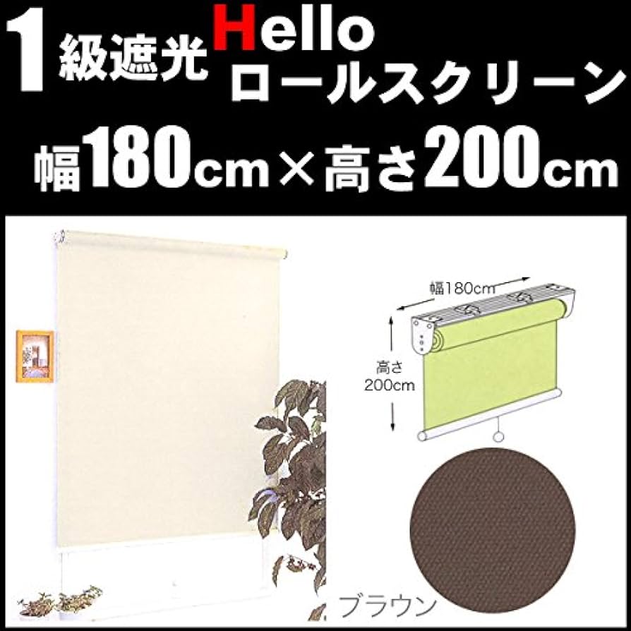 遮光　ロールスクリーン 幅180cm 幅180×高さ220cm 1級遮光 ロールスクリーン【satori】無地 1級