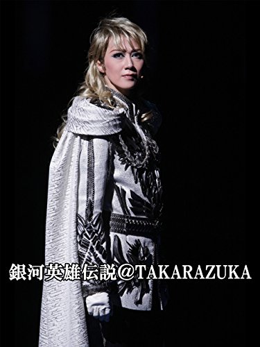 『銀河英雄伝説@TAKARAZUKA('12年宙組・東京・千秋楽) 宙組 東京宝塚劇場』