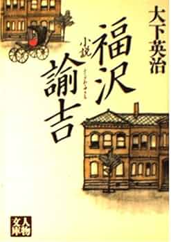 小説福沢諭吉 (人物文庫 お 1-1) | 大下 英治 |本 | 通販 | Amazon