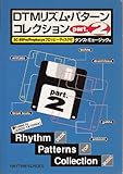 DTMリズムパターンコレクション 2 ダンスミュージック編 (藍生文庫)