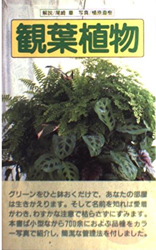 無料電子書籍 アプリ 観葉植物 (山渓園芸ハンドブック) バイ
