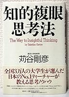 Chiteki Fukugan Shikōhō: Dare Demo Motteiru Sōzōryoku No Suitchi 4062566109 Book Cover