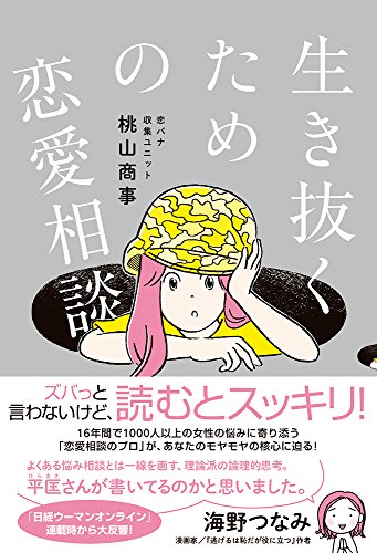 生き抜くための恋愛相談