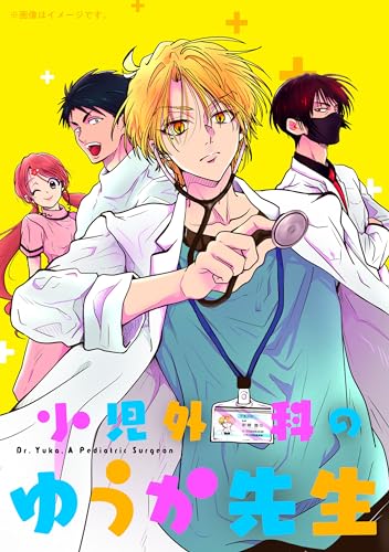 小児外科のゆうか先生 2 (ジーンピクシブシリーズ) 小児外科のゆうか先生 2 (ジーンピクシブシリーズ)