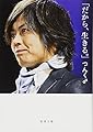 「だから、生きる。」 (新潮文庫)
