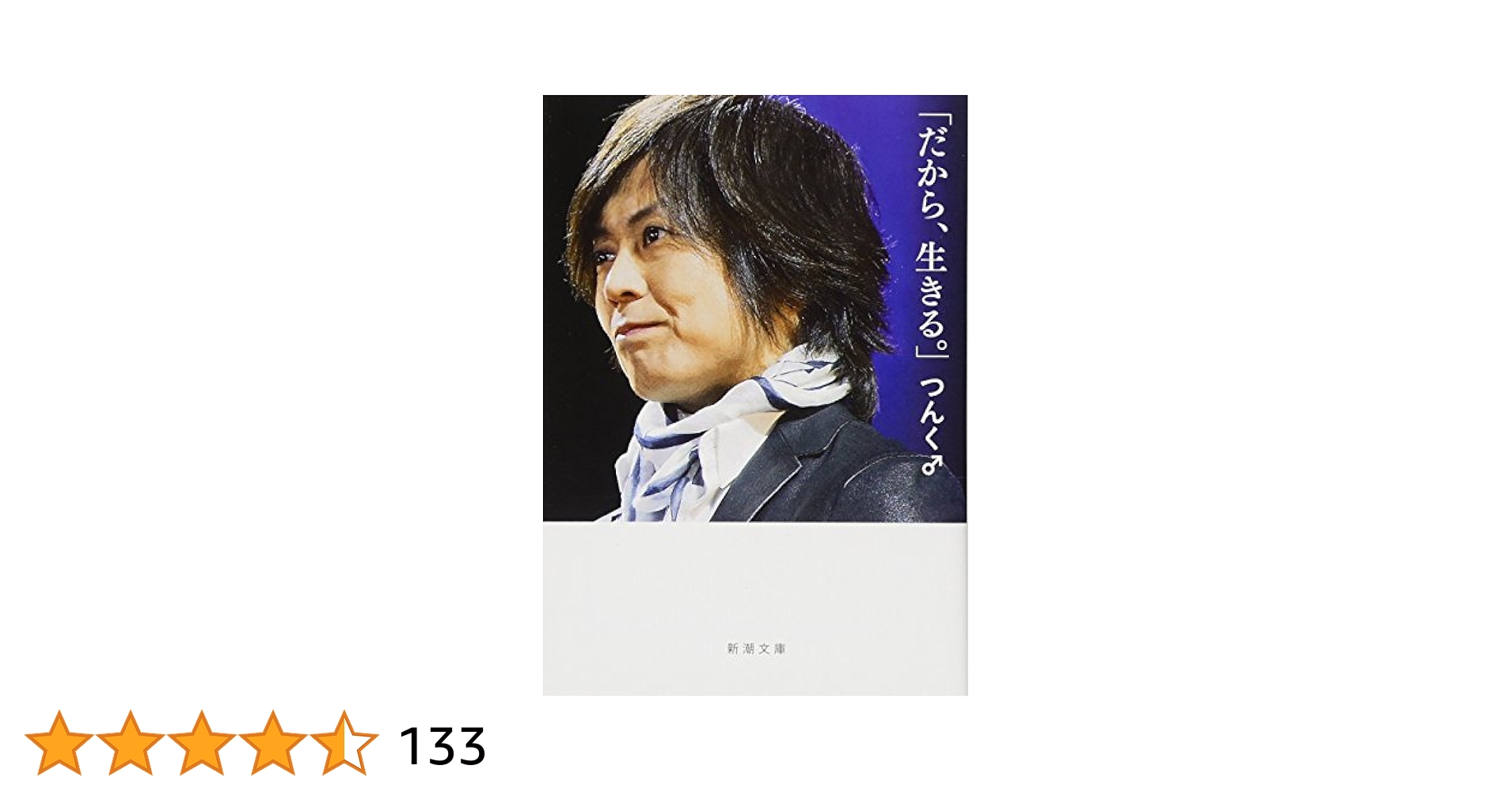 Amazon.co.jp: 「だから、生きる。」 (新潮文庫) : つんく♂: 本