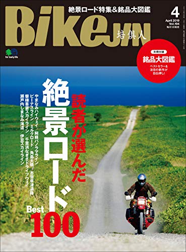 無料電子書籍アプリ BikeJIN/培倶人（バイクジン） 2019年4月号 Vol.194［雑誌］ バイ