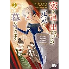 家を追い出されましたが、元気に暮らしています　～チートな魔法と前世知識で快適便利なセカンドライフ！～ 2 (B's-LOG COMICS)