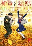 神童と猛獣(12)