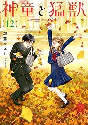 Amazon.co.jp: 神童と猛獣(2) eBook : 加藤マユミ: Kindleストア