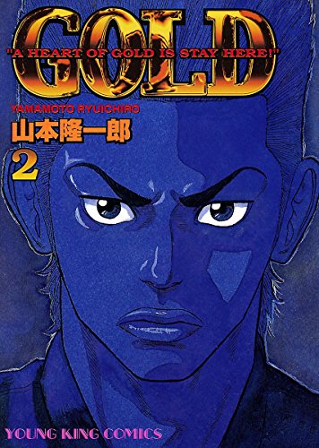 Gold ２ ヤングキングコミックス 山本隆一郎 青年マンガ Kindleストア Amazon