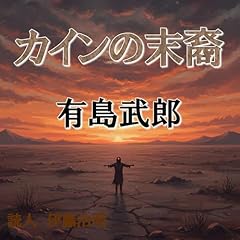 『有島武郎「カインの末裔」』のカバーアート
