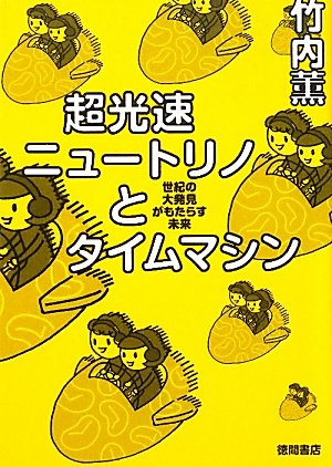 Amazon.co.jp: 世紀の大発見がもたらす未来 超光速ニュートリノと
