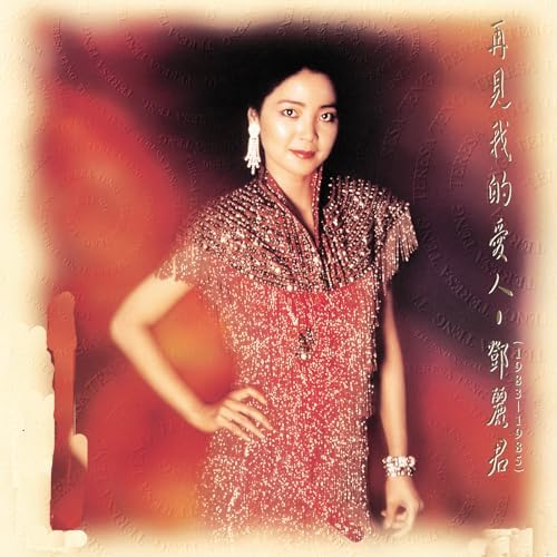 再見我的愛人 鄧麗君　テレサ・テン中国語&日本語 再見我的愛人 鄧麗君テレサ・テン中国語&日本語