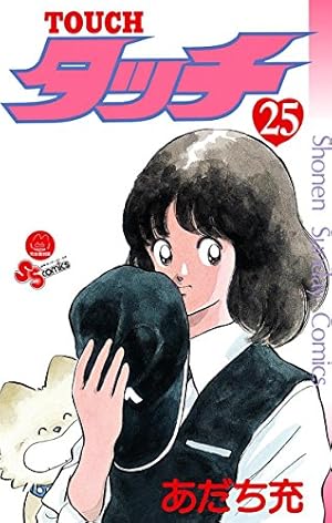 タッチ 4 完全復刻版 (少年サンデーコミックス) | あだち 充 |本