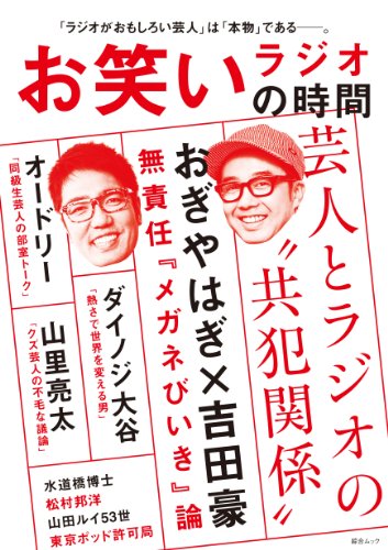 スマホ 無料電子書籍 お笑いラジオの時間 (綜合ムック) バイ