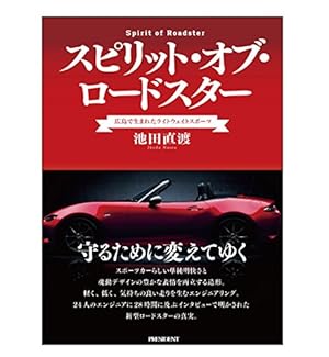 スピリット・オブ・ロードスター ~広島で生まれたライトウェイト