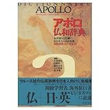 アポロ仏和辞典