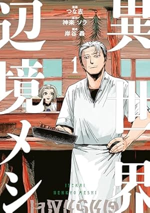 漫画家直筆サイン入り異世界食堂1巻 Amazon.co.jp: 異世界食堂(