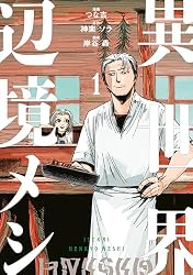 Amazon.co.jp: 異世界辺境メシ（4） (コミックDAYSコミックス