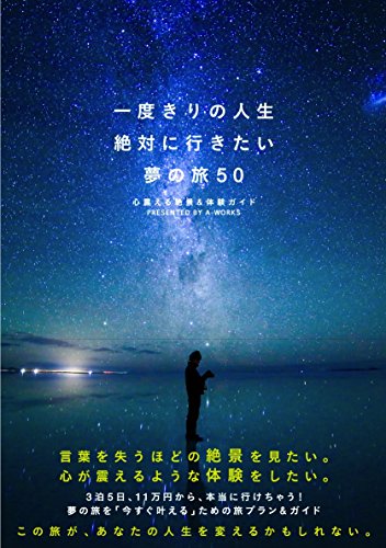 オライリー 無料電子書籍 一度きりの人生 絶対に行きたい夢の旅 50 <心震える絶景&体験ガイド> バイ