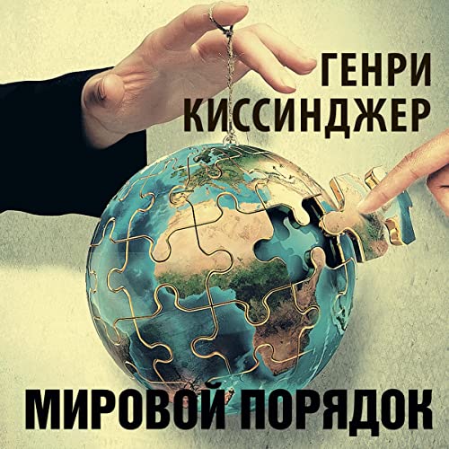 Мировой порядок cover art