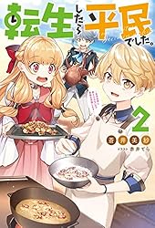 Amazon.co.jp: 転生したら平民でした。 ～生活水準に耐えられないので
