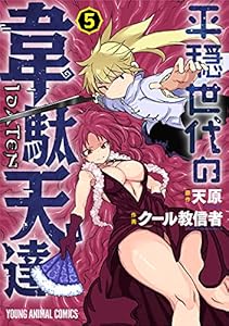 平穏世代の韋駄天達 5 (ヤングアニマルコミックス)